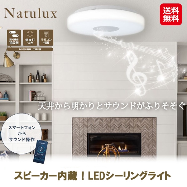 【Bluetoothワイヤレススピーカー内蔵LEDシーリングライト10畳用】ledシーリングライト 10畳用 10段階調光 照明 シーリングライト LED リモコ