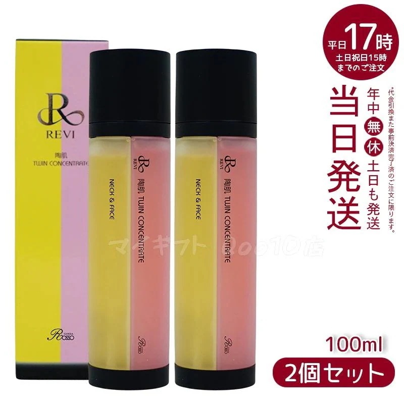 【2個セット】 REVI ルヴィ 陶肌ツインコンセントレート 100ml 2種類 陶肌 美容液 混ぜ合わせ 炭酸 銀座ロッソ ROSSO