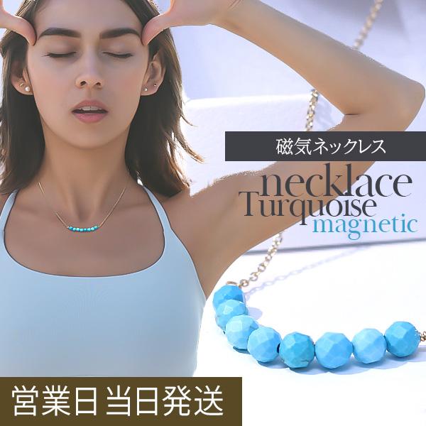 磁気ネックレス 肩こり レディース ターコイズ 32面カット 女性 おしゃれ 冷え性 対策 血行促進