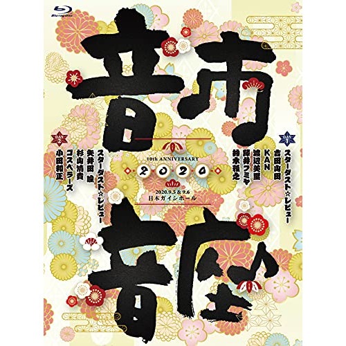 スターダスト・レビュー ／ 10th Anniversary 音市音座 2020(Blu-ray Disc) (Blu-ray) COXA-1280