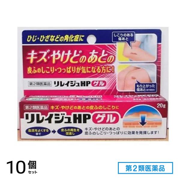 第２類医薬品 リレイジュHPゲル 20g 10個セット