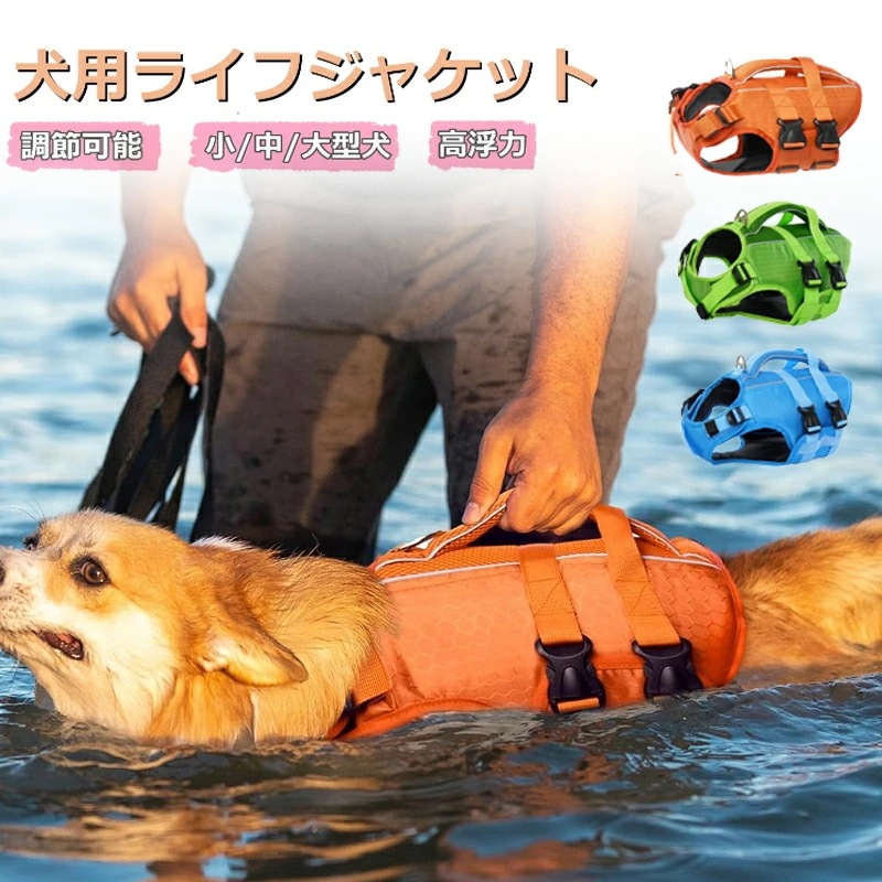 【お買い物祭！全品P5+700円OFFクーポン】犬用ライフジャケット 中型犬用 高浮力 反射テープ付き 高視認性 調節可能 犬用ライフセーバー 救命胴衣 水泳 プール 水遊び