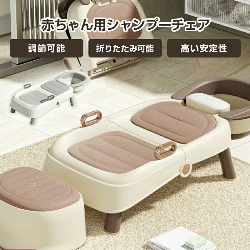 赤ちゃん用のシャンプーチェア 折りたたみ シャンプーチェア 子供用 ベビーバス椅子 調節可能 安全 滑り止め 省スペース 耐荷重80 kg 0歳から15歳まで 男の子 女の子に適用