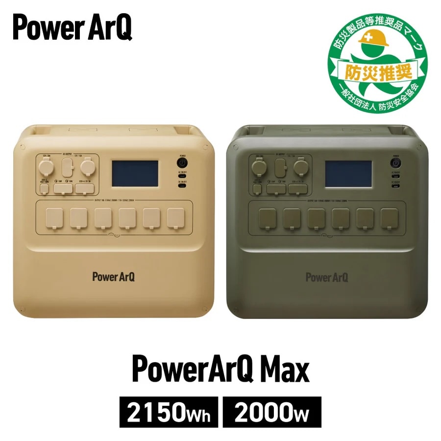 PowerArQ Max ポータブル電源 2150Wh