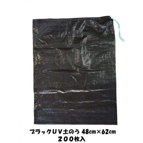 ブラック土のう 200枚入 耐候性土のう袋 UV土のう 48cmｘ62cm