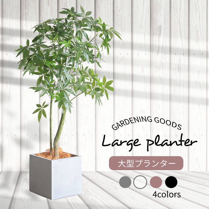 プランター 大型 43×43cm ファイバークレイプランター フラワースタンド 植木鉢 スクエア ポット おしゃれ モダン 鉢植え 庭 屋外用 屋内用 深型 ###鉢43CM-###