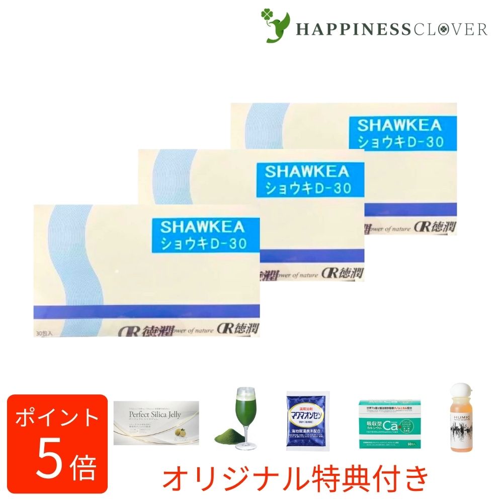 【3個セット】【選べるオマケ付】ショウキ D-30 5粒30袋 徳潤 桑の葉 サンザシ ブッシュカン 糖鎖 ダイエット 生活習慣 徳潤 ショウキ