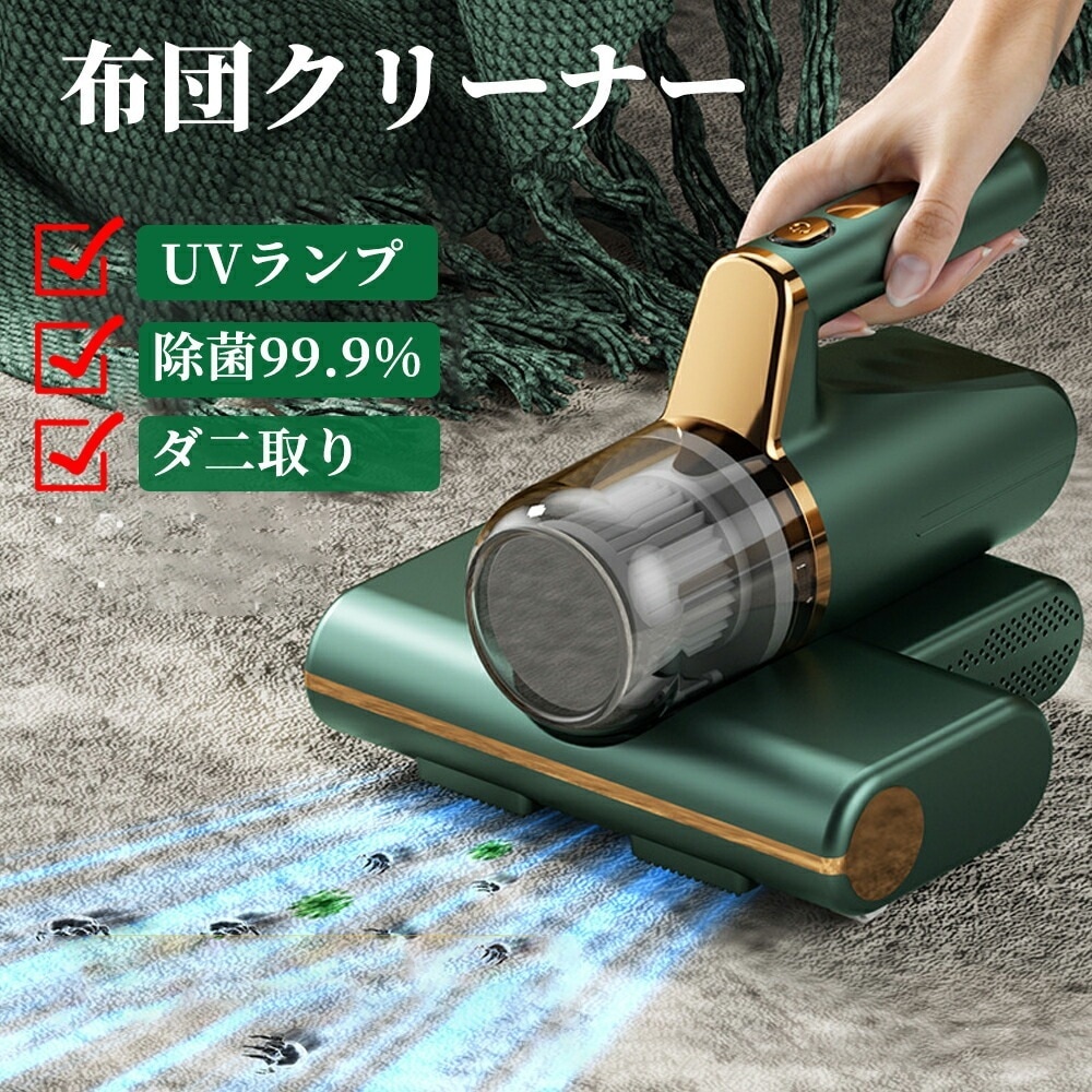 【即納125】布団掃除機 布団クリーナー UV除菌 ハウスダスト ダニ除去 コードレス 布団 掃除機 ダニ 布団用掃除機 ダニ掃除機 コード式 サイクロン 花粉対策 花粉 ハイパワー 超吸引力 小型掃
