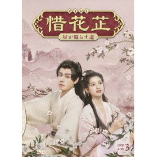 【DVD】惜花 ～星が照らす道～ DVD-BOX3