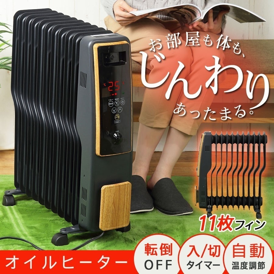 オイルヒーター 木目調 8畳 10畳 入切タイマー 省エネ キャスター付き 自動温度調節 3段階切替 チャイルドロック 11枚フィン ヒーター 足元 電気ヒーター 電気ストーブ TOH-D1110NB