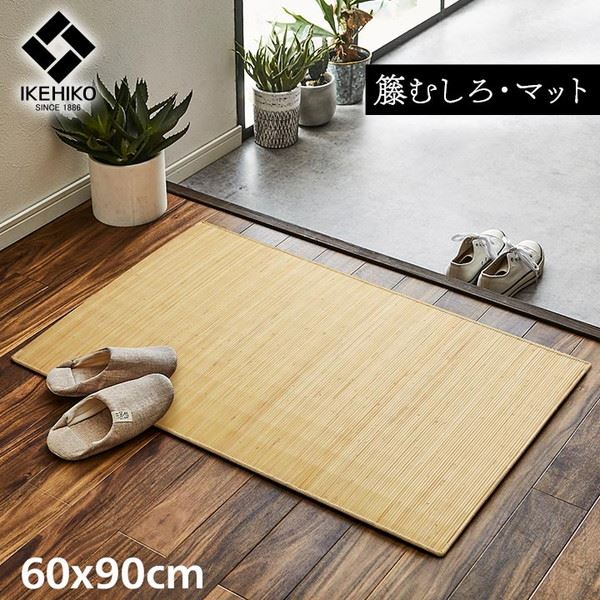籐ラグ 玄関マット 小型ラグ 高級手織 ラタン製 長方形 60x90cm 籐むしろ ひんやり 自然素材 アジアン