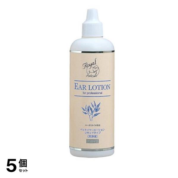 ロイヤル イヤーローション リキッドタイプ 犬猫用 150mL 5個セット