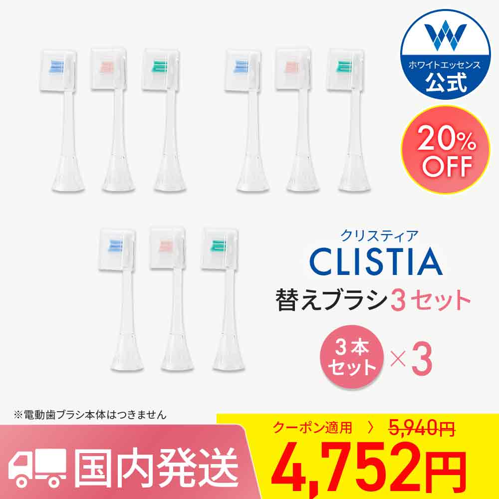 クリスティア 電動 歯ブラシ 音波 回転 充電式 歯科 正規品 （替えブラシ3本3セット）