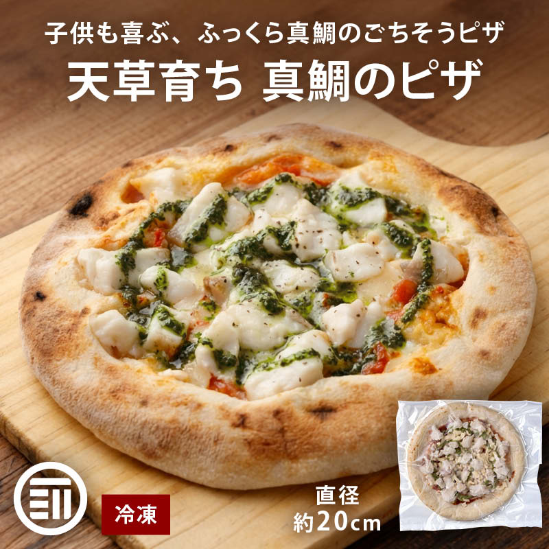 真鯛のピザ 3枚入/5枚入 (1枚240g) 直径約20cm 冷凍 ピザ トマトソース バジル 鯛 真鯛 真鯛スライス 国産 天草産 シーフード クリスマス お正月 パーティ MAEDAY 前田家 母