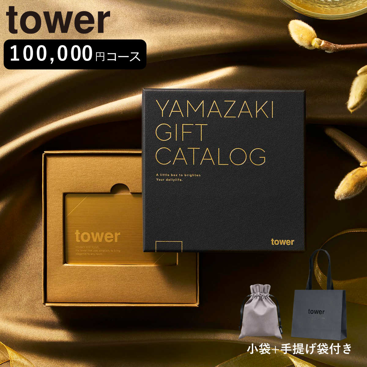 山崎実業 tower カタログギフト GOLD 紙袋セット タワー 4903208111058 タワーシリーズ カタログギフト 選べるギフト ギフトカタログ プレゼント ギフト 贈り物