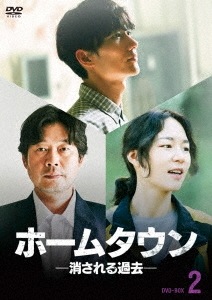 韓国ドラマ/ホームタウン-消される過去-第13話第24話(完)- (DVD-BOX 2) 日本盤 Hometown