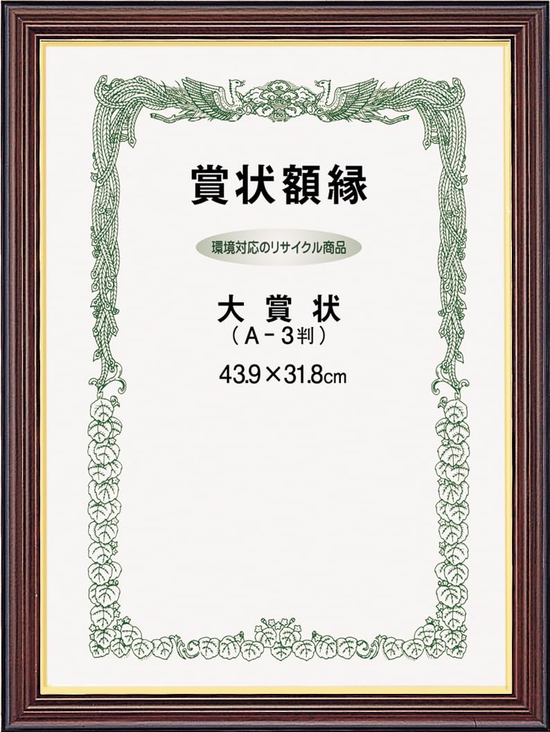 大額 賞状額 0151 ネオ栄誉 四市