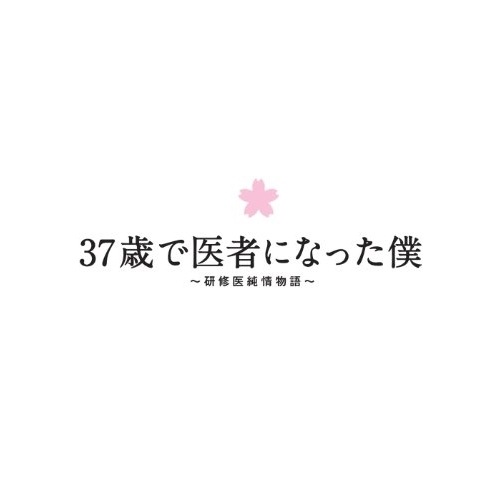 37歳で医者になった僕研修医純情物語DVD BOX ／ 草なぎ剛(SMAP) (DVD) ANSB-56211