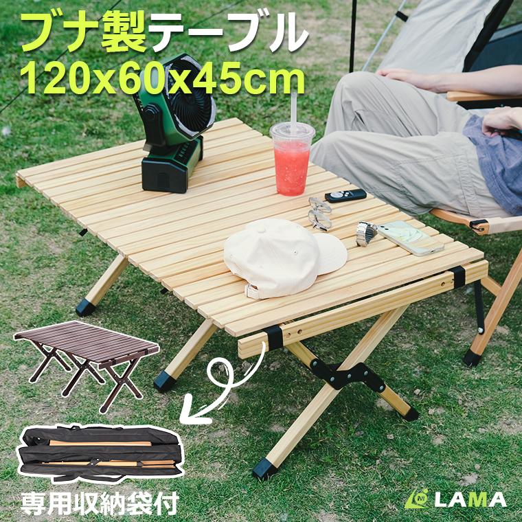 新品限時!優!惠!アウトドアテーブル 120cm 木製 折りたたみ ウッドテーブル ウッドロールテーブル アウトドア キャンプ ローテーブル レジャー