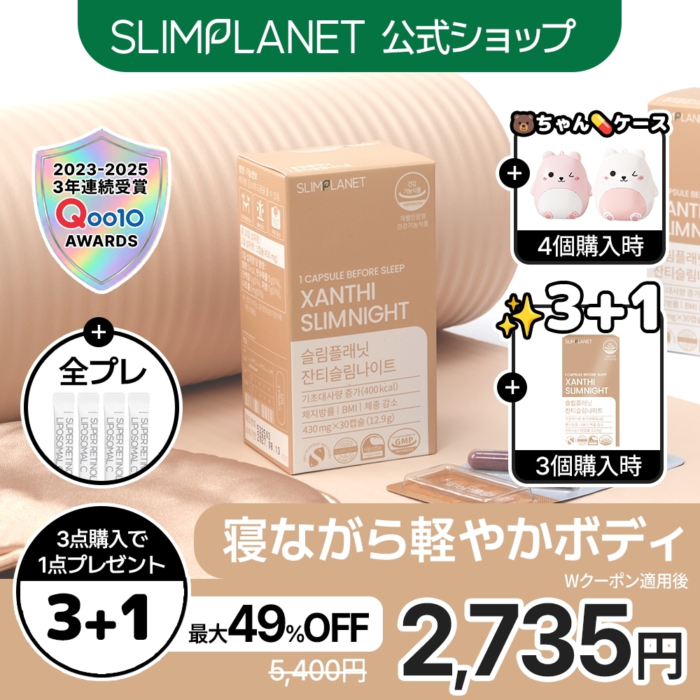 Qoo10] SLIMPLANET 【3個買うと＋1個】【ザンシスリムナイト
