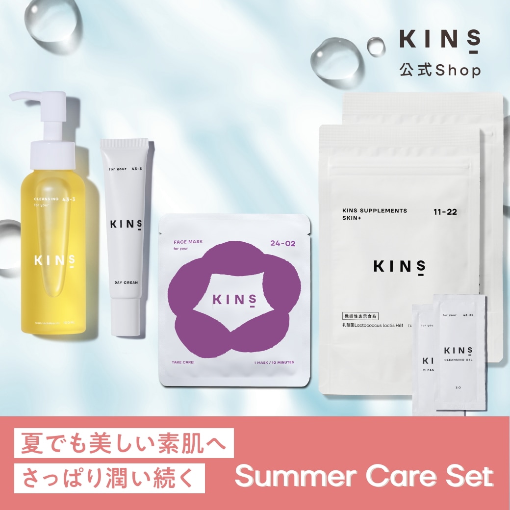 【Summer Set スキンケア＋インナーケア】キンズ クレンジングオイル100ml ＋ 化粧水 ローション120ml ＋日焼け止め ＋ サプリメント2個 ＋トライアルクレンジングジェル2個