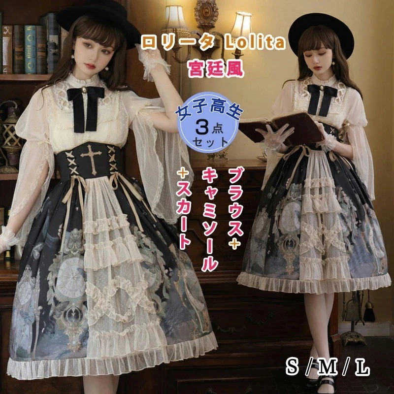 ロリータ ワンピース 女子高生 セットアップ 3点セット 刺繍 レース 宮廷 プリンセスドレス ブラウス+キャミソール+スカート ゴスロリ 学生 高校生 文化祭 派手 蝶柄 姫様 長袖 七分袖 コス 9,774円