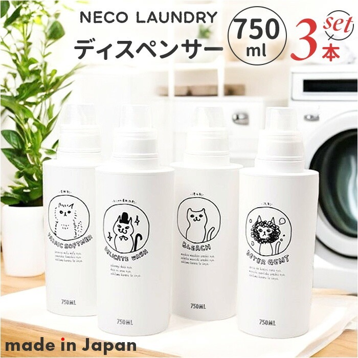 neco laundry ディスペンサー L 大容量 3本セット 通販 日本製 詰め替えボトル 詰め替え ボトル 容器 ランドリーボトル ネコランドリー 猫ランドリー 大きめ 可愛い モノトーン SO