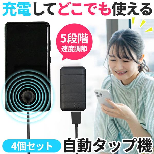 充電できる 自動タップ機 4個セット スマホ 連打 自動 タップ 自動タップ いいね 連打器 高速連打 スマートフォン 連続 放置 スマホゲーム ソシ