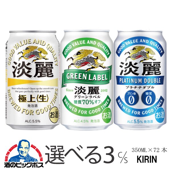 選べる よりどり 発泡酒 キリン 淡麗 グリーンラベル プラチナダブル 350ml 3ケース/72本『CSH』