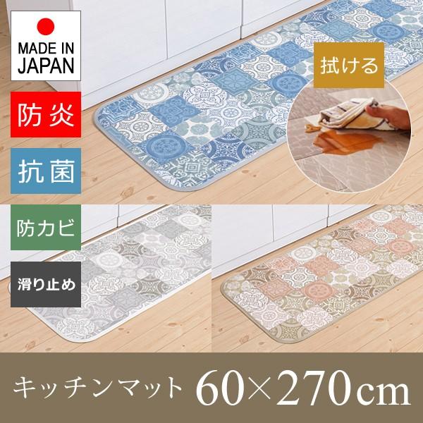 キッチンマット 270cm 拭ける 幅広 60cm 防炎 日本製 モロッコタイル おしゃれ 北欧 すべり止め 抗菌 清潔 カビ防止