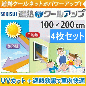 正規取扱店 セキスイ 遮熱クールアップ 100x200cm 4枚セット