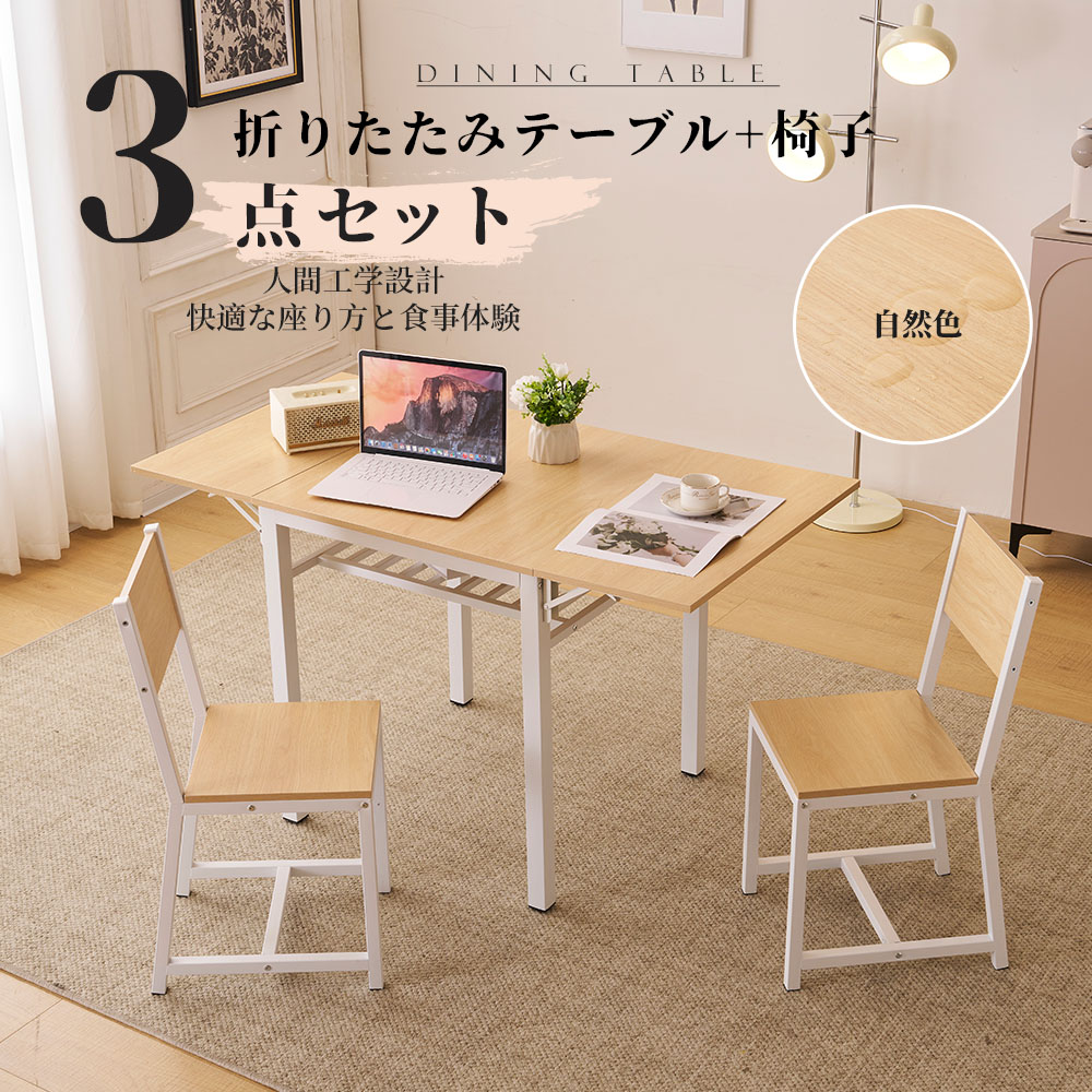 【ナチュラル】ダイニングセット 3点 ダイニング3点セット 2人掛け 無垢材 ダイニングテーブルセット ダイニングチェア 折りたたみテーブル 伸縮ウッドダイニング レトロ 食卓 パイン 新作 22,203円