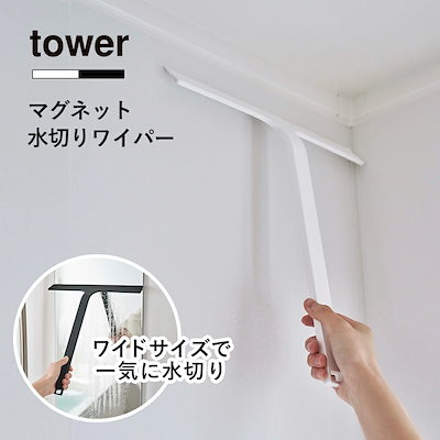 他サイト： 山崎実業 tower マグネット水切りワイパー タワー 5451 5452 浴室 お風呂場 バスルーム マグネット内蔵 壁面収納 ワイパー ワイド 幅広 シリコーン スクイージー スキージー 風呂掃除の商品画像