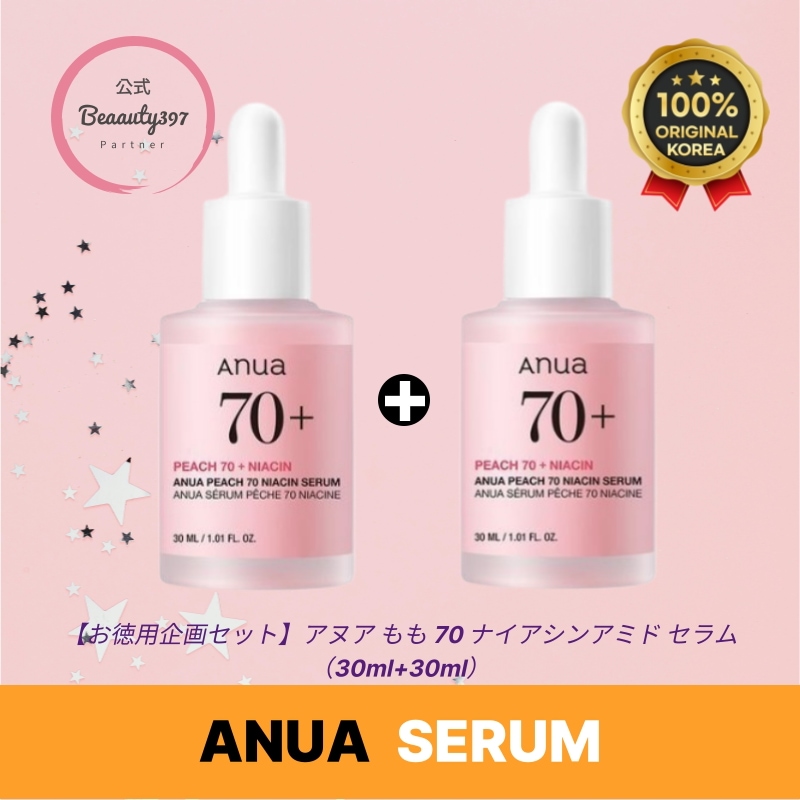 【お徳用企画セット】 桃 70 ナイアシンアミド セラム （30ml+30ml）