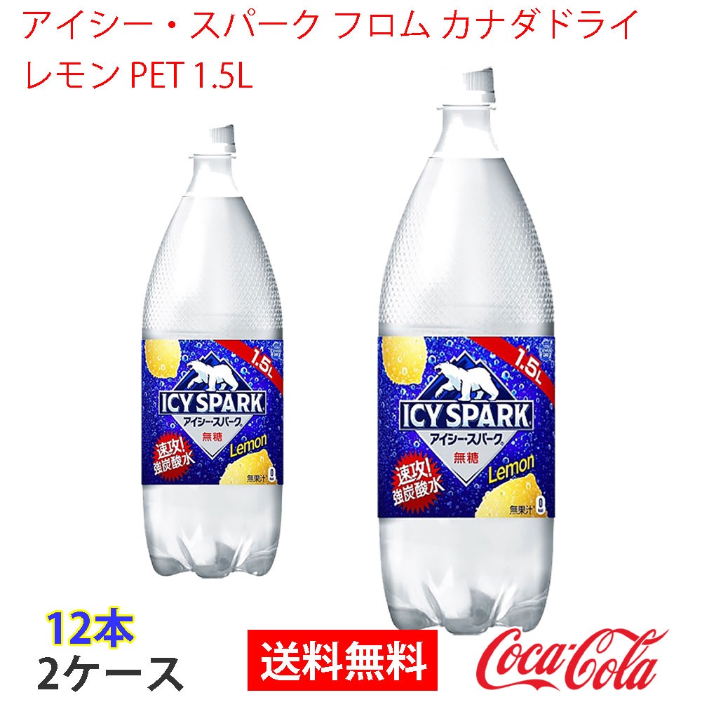 強炭酸コカ・コーラ アイシー・スパーク from カナダドライ1.5LPET ×6本