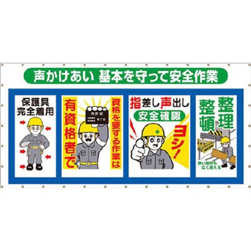 つくし工房 コンビネーションメッシュ 声かけあい 基本を守って安全作業 SY302