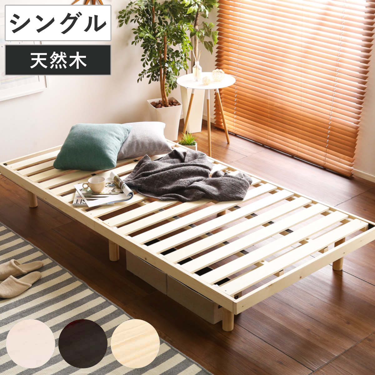 すのこベッド シングル Lilitta 簡易宮棚セット 3段階調整脚付き 天然木 ベッド ベット ローベッド ロータイプ 木製 高さ調節 ナチュラル 北欧風 モダン シンプル 通気性 湿気対策