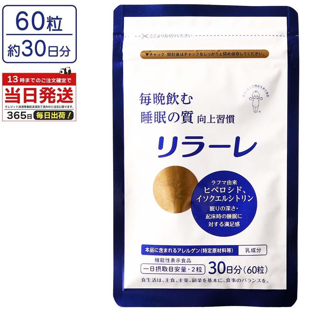 Qoo10] キューピー リラーレ 30日分 60粒 : 健康食品・飲料