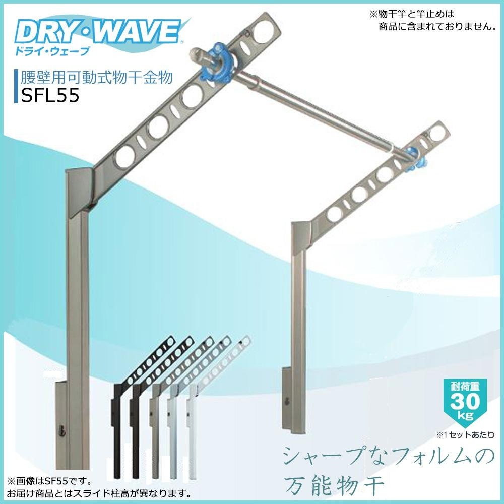 DRY/WAVE 腰壁用可動式物干金物 ロングタイプ SFL55 ブラック