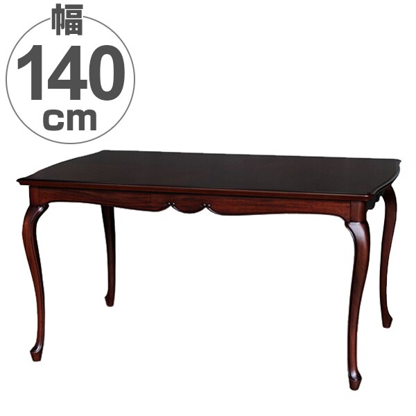 ダイニングテーブル 木製 クラシック調 猫脚 フルール 幅140cm 開梱設置