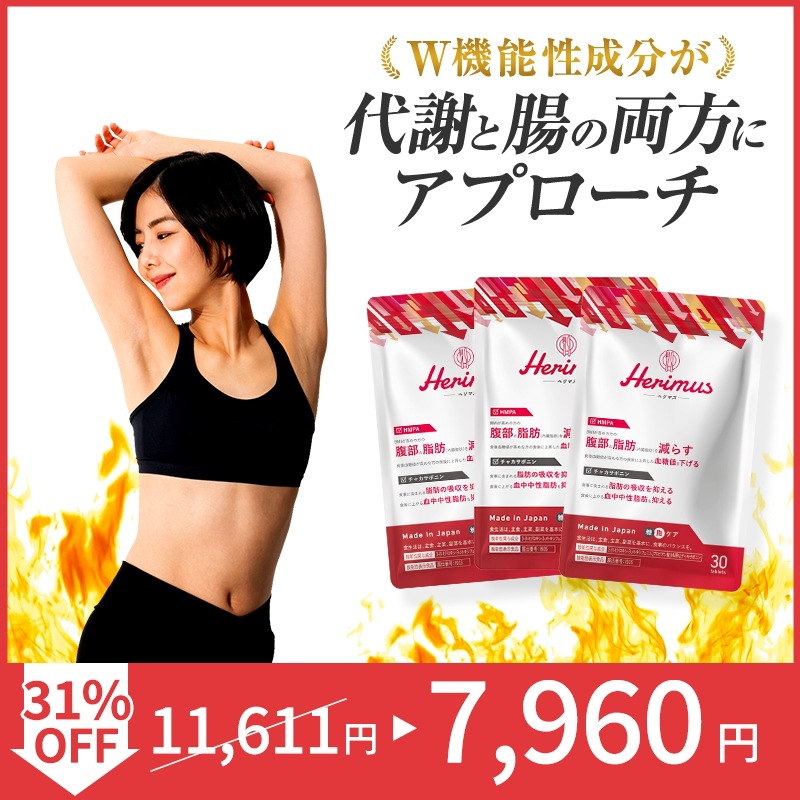公式 herimus ヘリマス 30粒入 3袋セット ダイエット サプリ HMPA チャカサポニン ダイエット 皮下脂肪 サプリメント 筋肉 代謝 脂肪燃焼 サプリ 8,151円