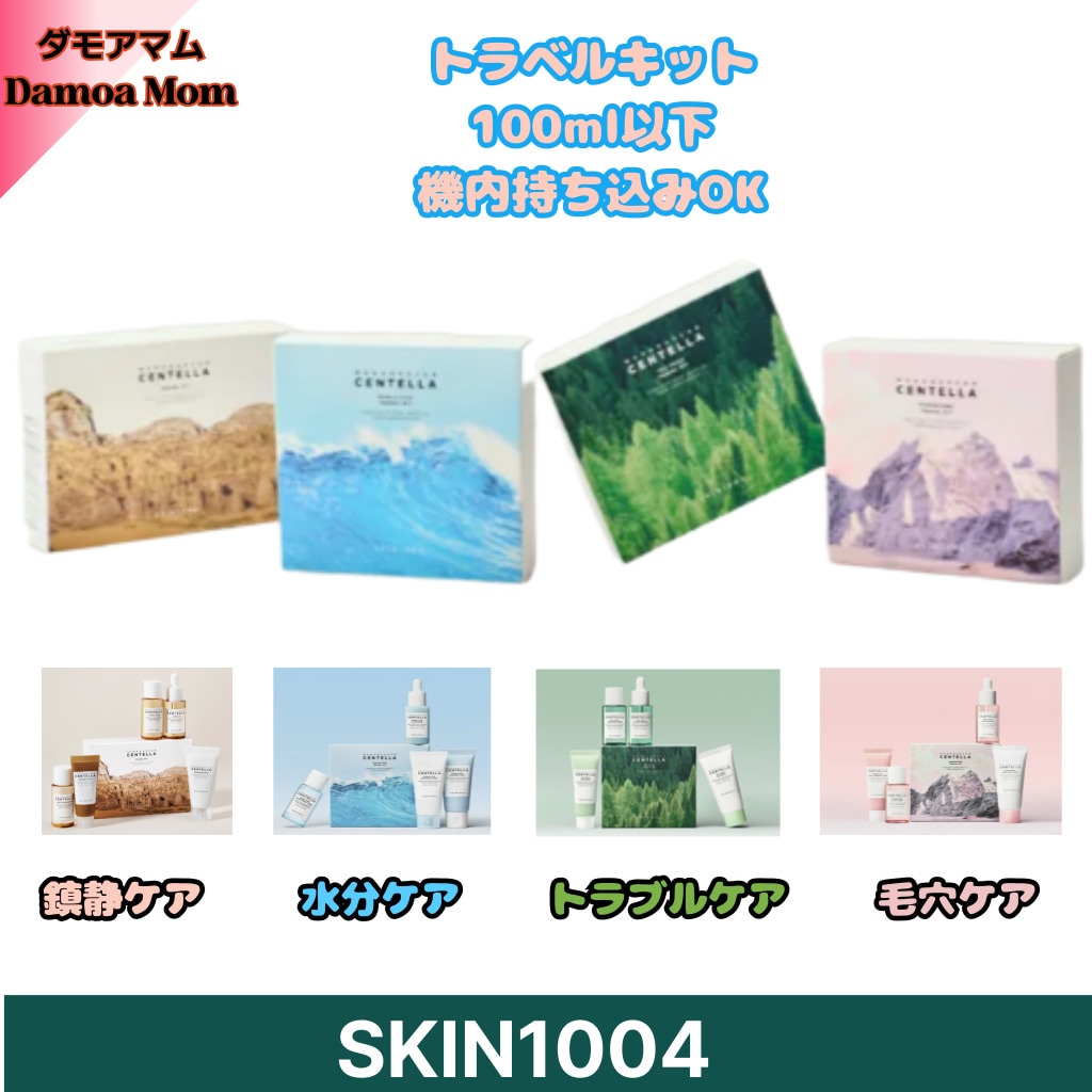 マダガスカルセンテラ毛穴ケア4種/トラベルキット 100ml以下 機内持ち込みOK/センテラセラム/ピンクソルト毛穴ケア(ディップクレンジングフォーム +トナー+アンプル +クリーム)/ピンク塩で毛穴
