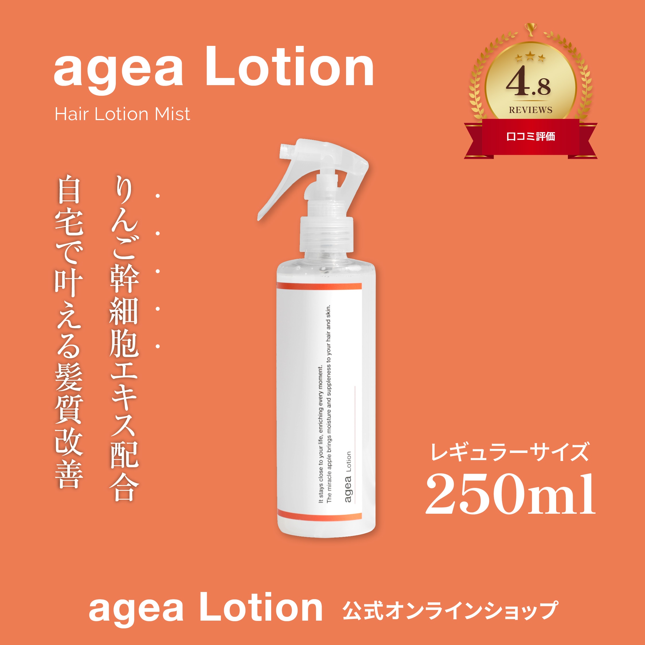 【美容師の声から生まれた】ageaLotionヘアミスト250ml りんご幹細胞ミスト トリートメント リポソーム エイジングケア アウトバストリートメント 洗い流さない ダメージケア ノンシリコン
