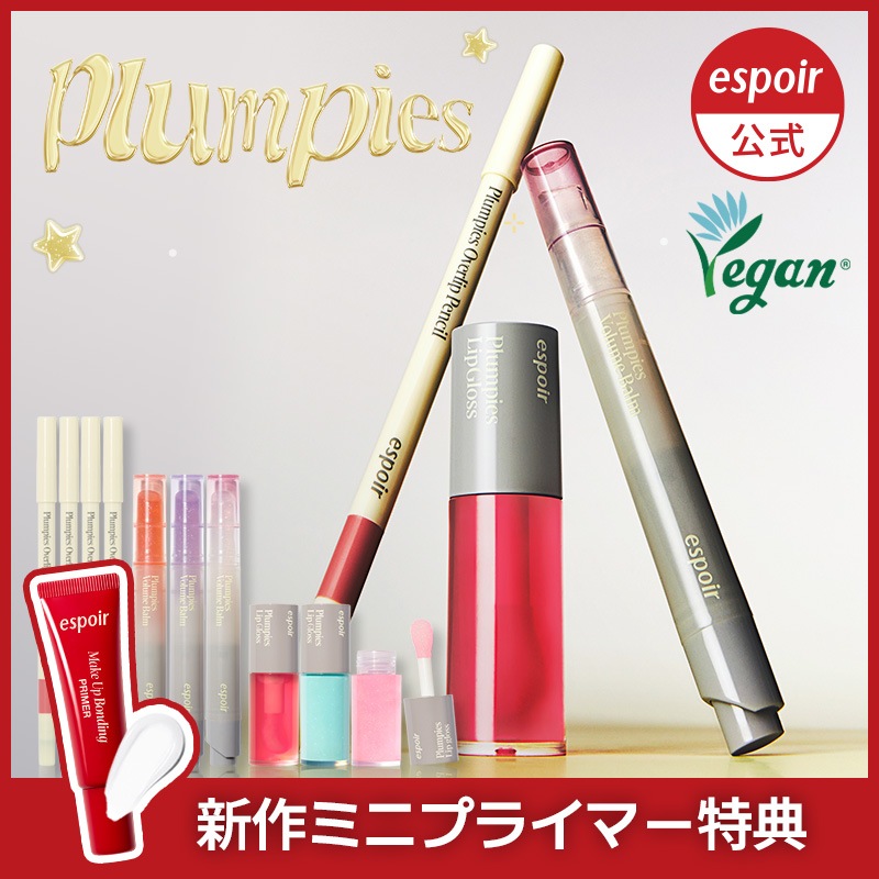 Qoo10] エスポア プランピーズ3種/リップグロス/オーバー : ポイントメイク