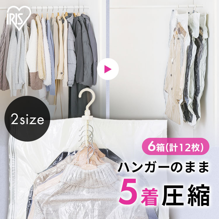 【6箱セット】衣類圧縮袋 吊るせる ハンガー 掃除機対応 旅行 服 収納 パック チャック付き バルブ 衣替え ショート ロング アイリスオーヤマ ASK-H メガ割