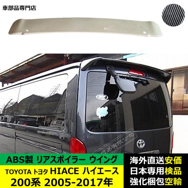 TOYOTAトヨタ HIACE ハイエース 200系 2005-2017年 ルーフリアスポイラー ウイング トランクエアロパーツ ガーニッシュ ドレスアップ ABS製 カーボン調