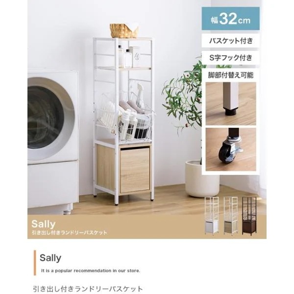 ランドリーラック 幅32 高さ120 隙間収納 バスケット かご 引き出し付き スリム ランドリー収納 キャスター 洗面所 北欧 おしゃれ Sally ID003