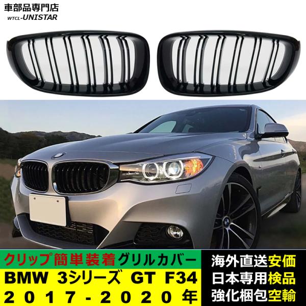 BMW 3シリーズ GT F34 2017-2020年適用 フロント グリル キドニーグリル バンパー トリム カバー スラット ストラップ Mスタイル M Sports Mスポーツ ABS製