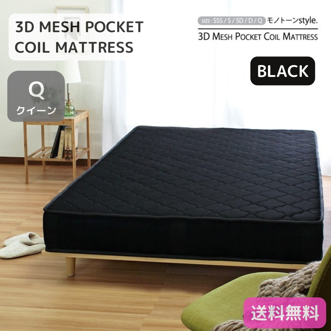 3Dメッシュ ポケットコイル マットレス ブラック クイーン サイズ 通気性 耐久性 高級感 硬め 体圧分散 6060