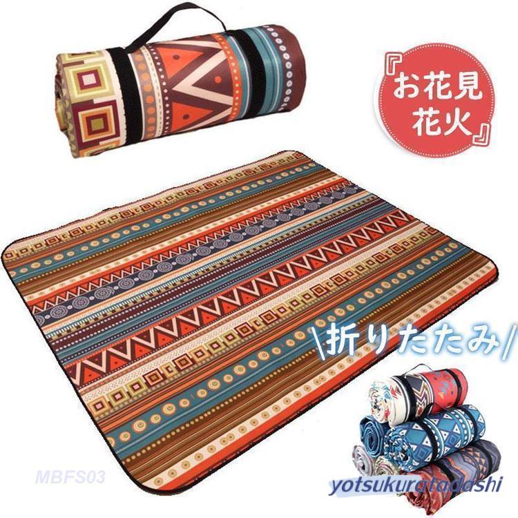 【即納 激安販売！】レジャーシート ピクニックシート 折りたたみ 北欧 厚手 防水 大きい アウトドア 海 子供 キャンプ 遠足 お花見 プール 子供 家族